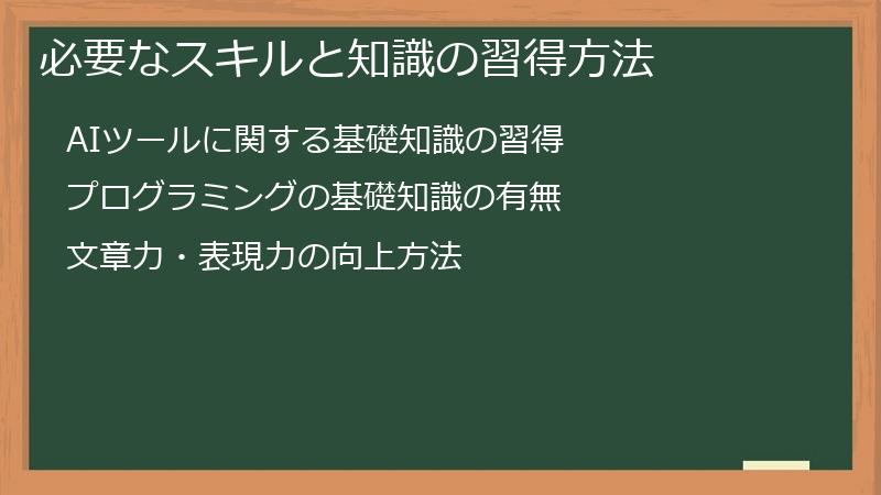必要なスキルと知識の習得方法