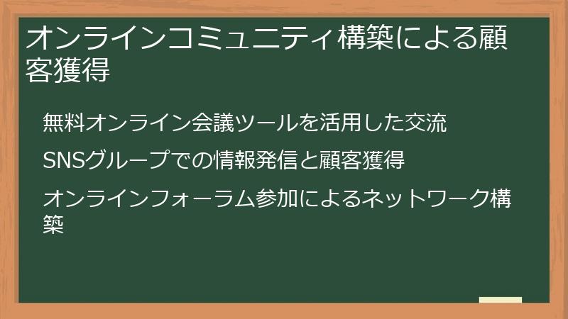 オンラインコミュニティ構築による顧客獲得