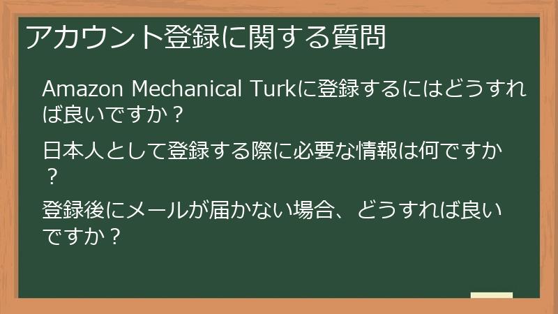 アカウント登録に関する質問
