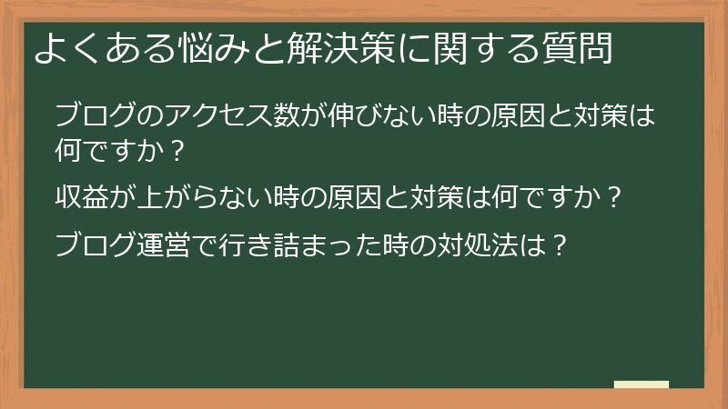 よくある悩みと解決策に関する質問