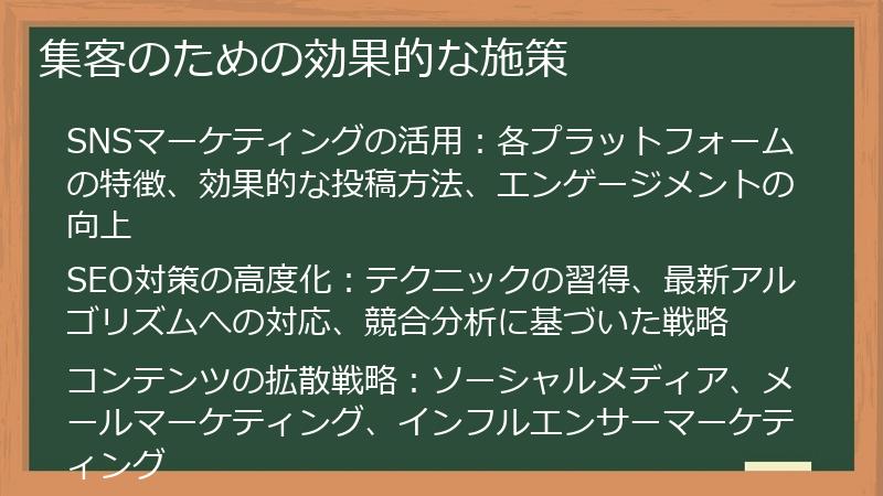 集客のための効果的な施策