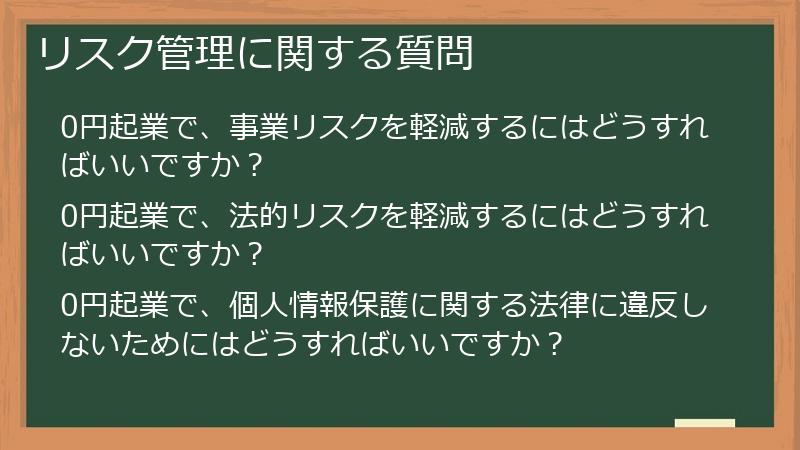 リスク管理に関する質問