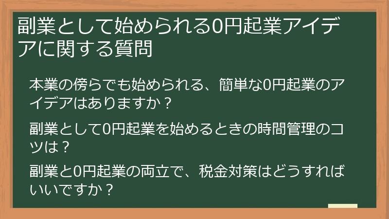 副業として始められる0円起業アイデアに関する質問