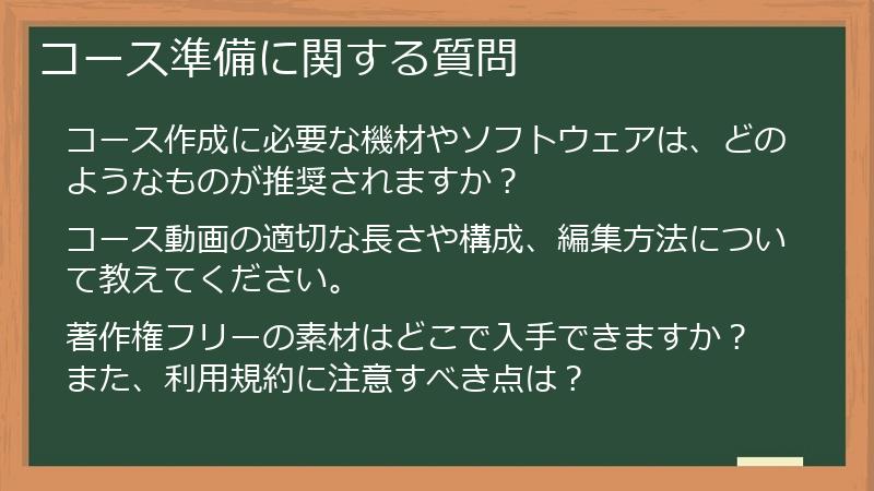 コース準備に関する質問