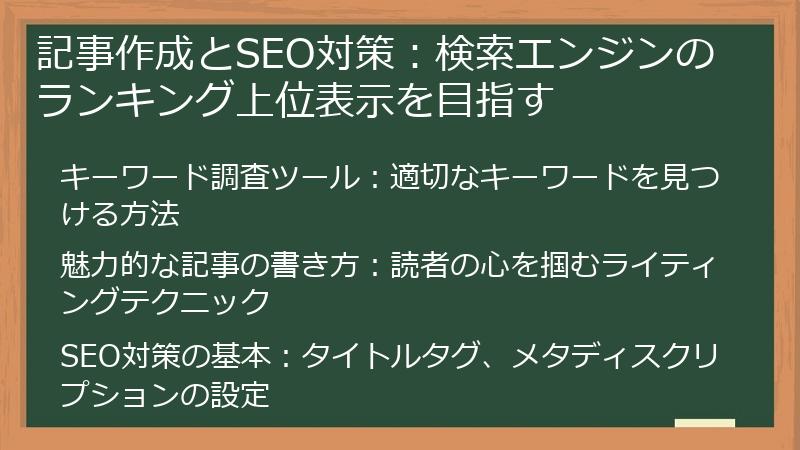 記事作成とSEO対策：検索エンジンのランキング上位表示を目指す