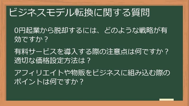 ビジネスモデル転換に関する質問