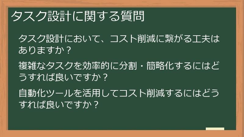 タスク設計に関する質問