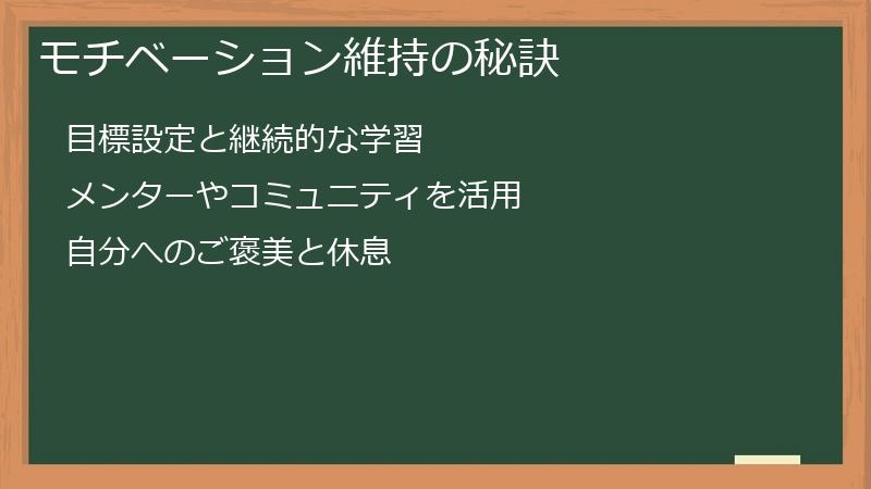 モチベーション維持の秘訣