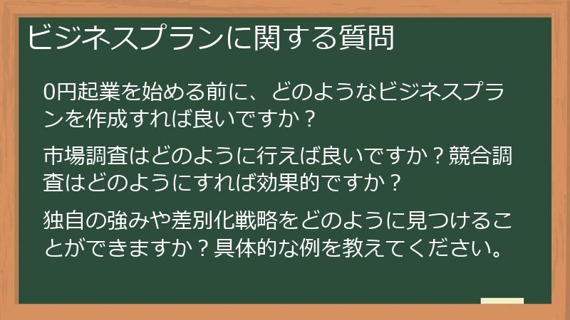 ビジネスプランに関する質問