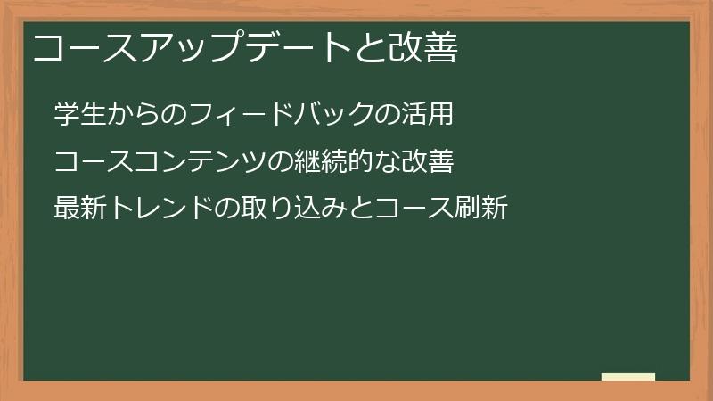 コースアップデートと改善