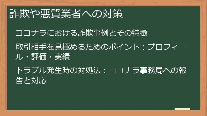 詐欺や悪質業者への対策