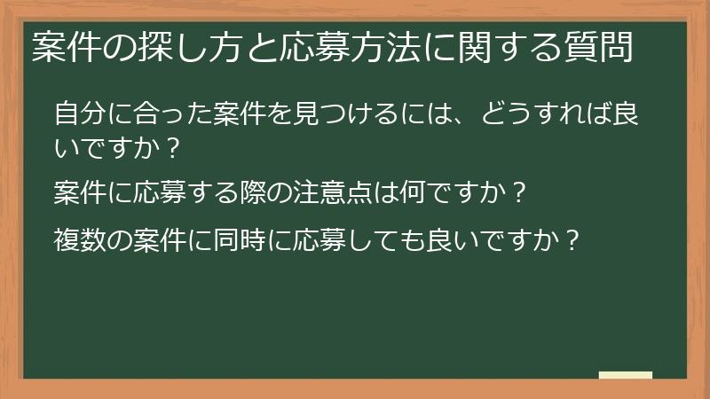 案件の探し方と応募方法に関する質問