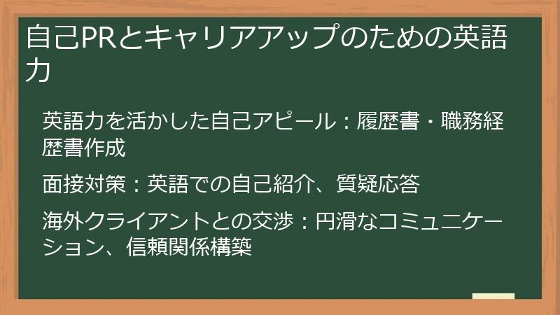 自己PRとキャリアアップのための英語力
