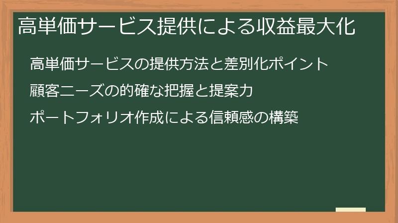 高単価サービス提供による収益最大化