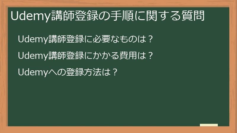 Udemy講師登録の手順に関する質問