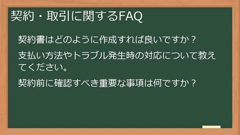 契約・取引に関するFAQ