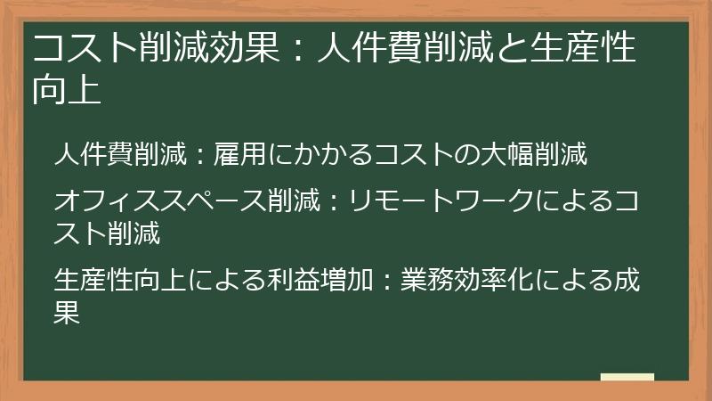 コスト削減効果：人件費削減と生産性向上