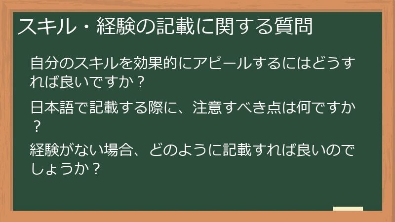 スキル・経験の記載に関する質問