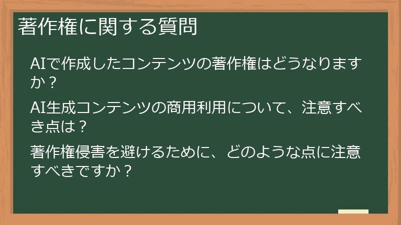 著作権に関する質問