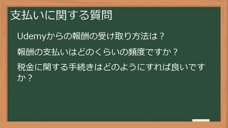支払いに関する質問