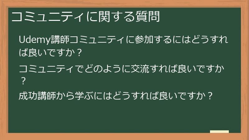コミュニティに関する質問