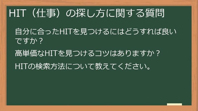 HIT（仕事）の探し方に関する質問