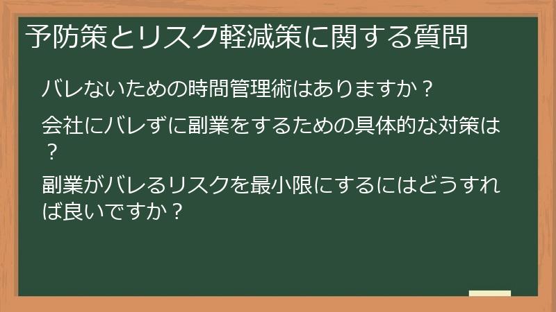 予防策とリスク軽減策に関する質問