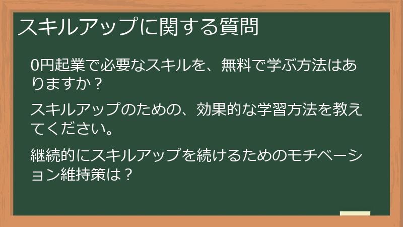 スキルアップに関する質問