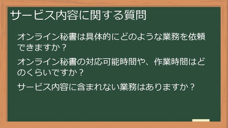 サービス内容に関する質問