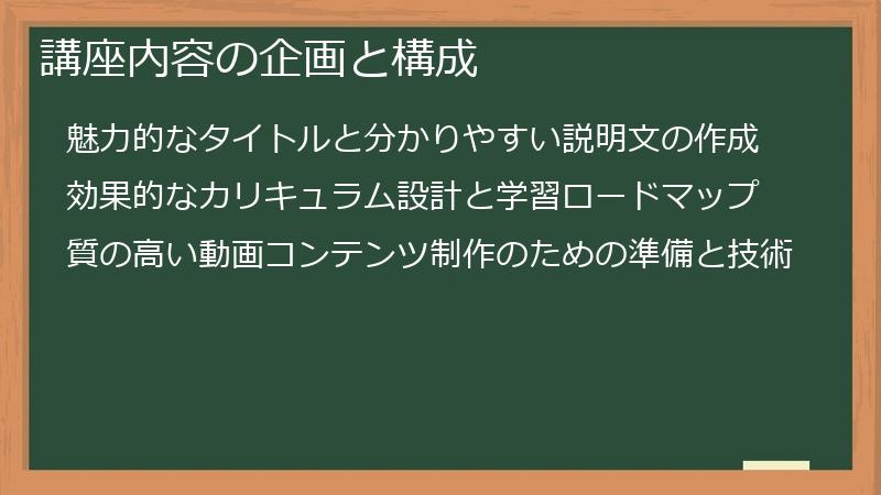 講座内容の企画と構成