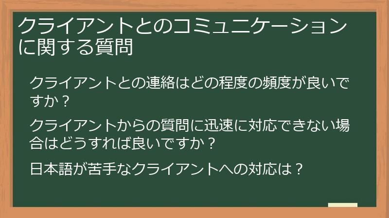 クライアントとのコミュニケーションに関する質問