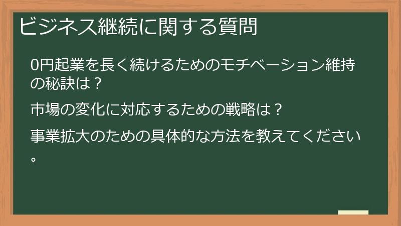ビジネス継続に関する質問