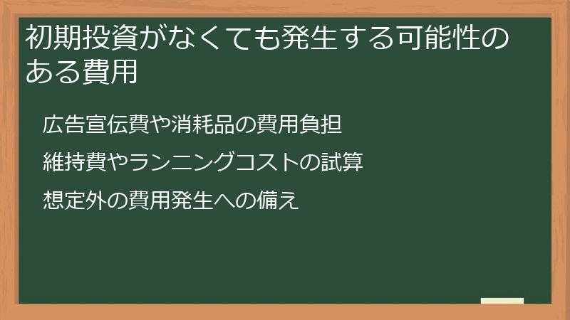 初期投資がなくても発生する可能性のある費用
