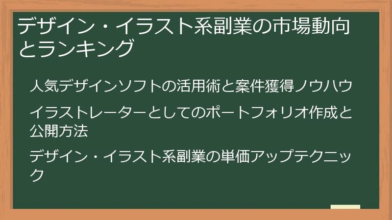 デザイン・イラスト系副業の市場動向とランキング