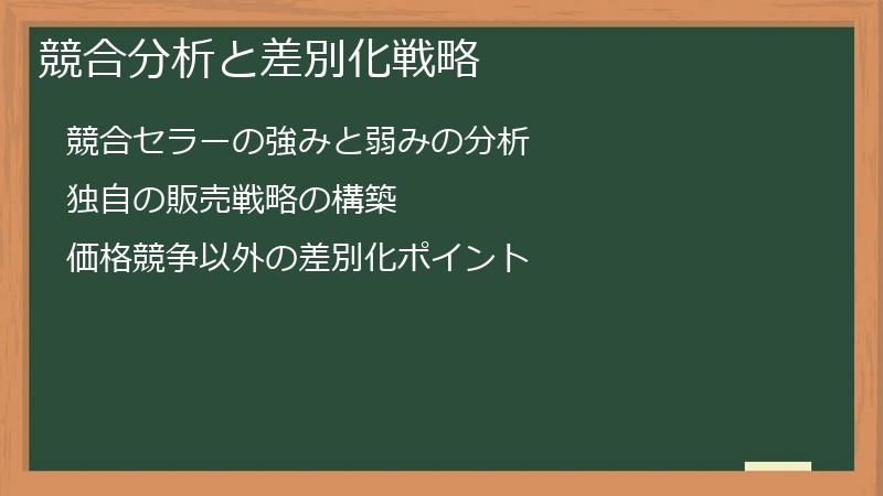 競合分析と差別化戦略