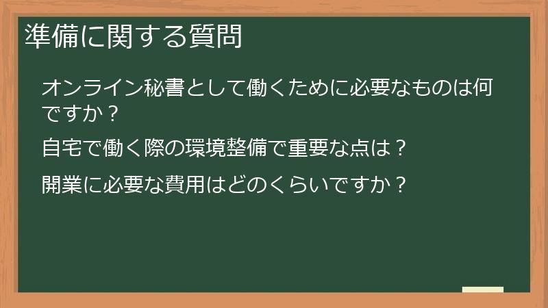 準備に関する質問