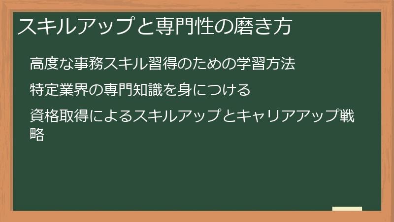 スキルアップと専門性の磨き方