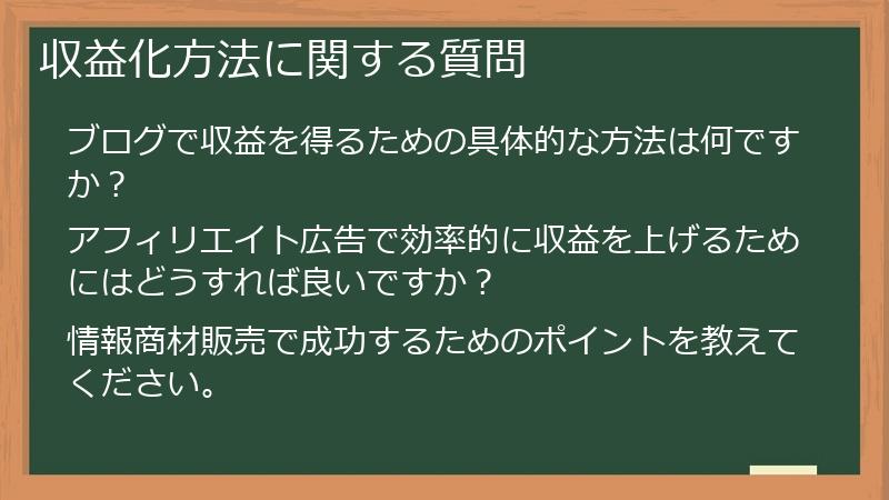 収益化方法に関する質問