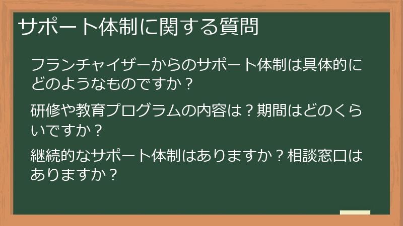 サポート体制に関する質問