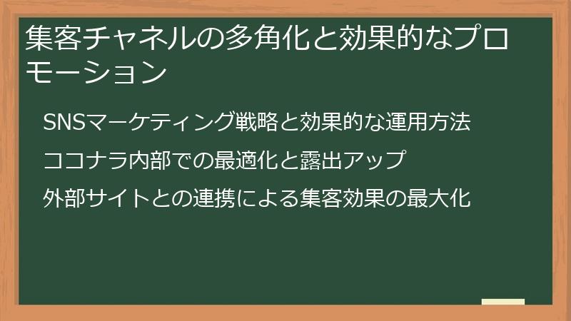 集客チャネルの多角化と効果的なプロモーション