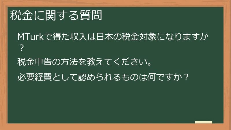 税金に関する質問