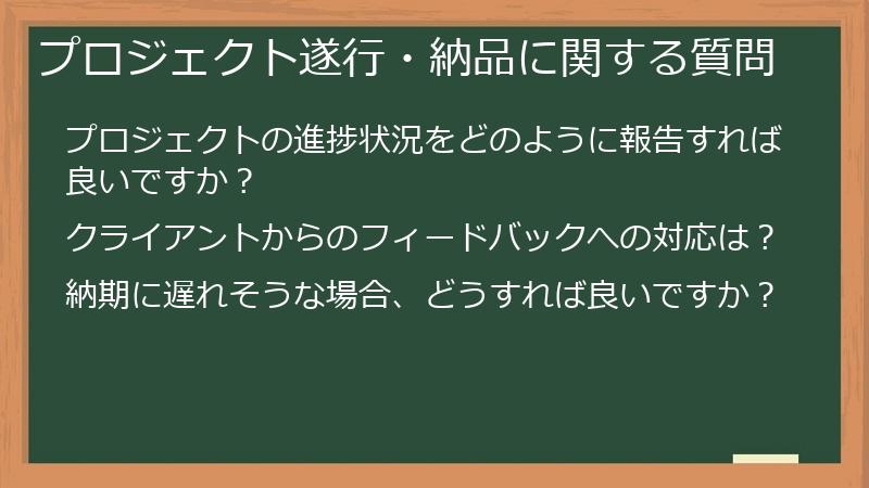 プロジェクト遂行・納品に関する質問
