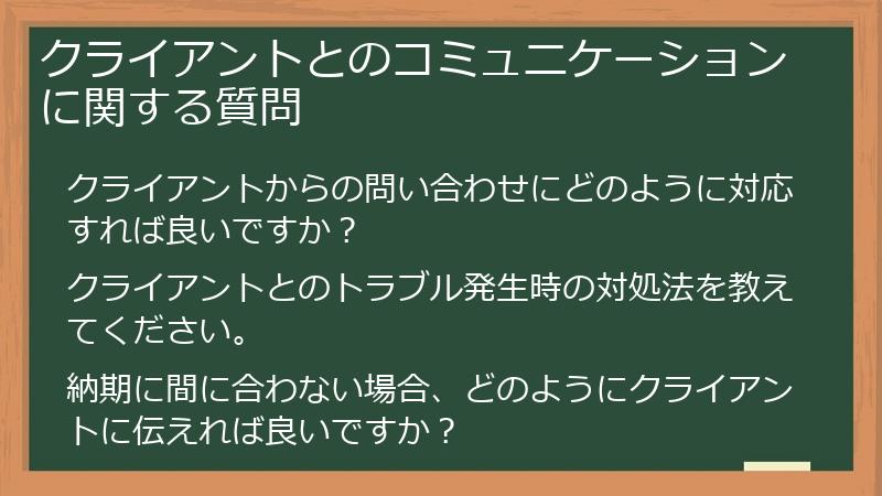 クライアントとのコミュニケーションに関する質問