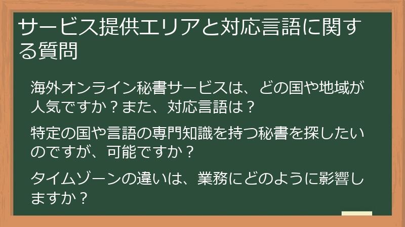 サービス提供エリアと対応言語に関する質問
