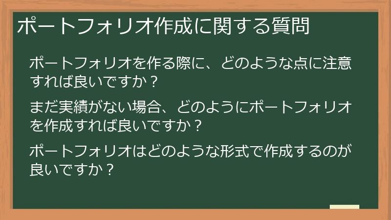 ポートフォリオ作成に関する質問