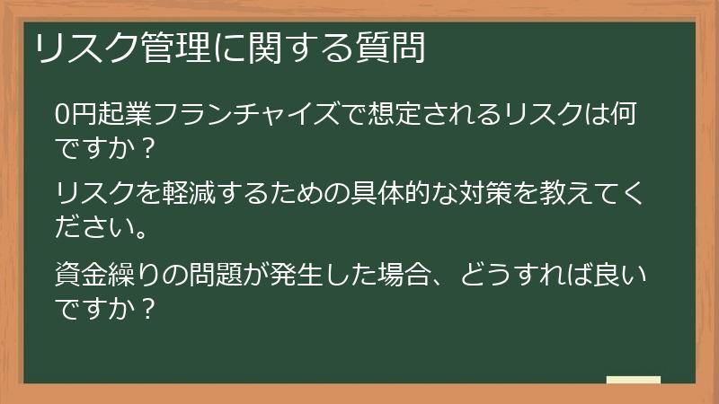 リスク管理に関する質問