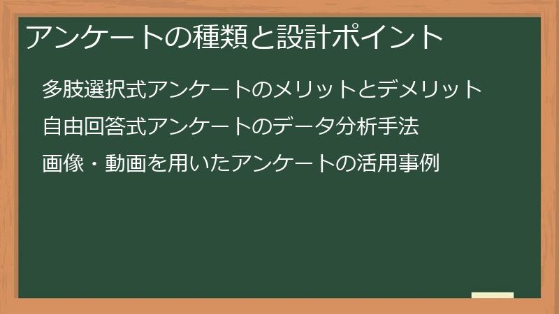 アンケートの種類と設計ポイント