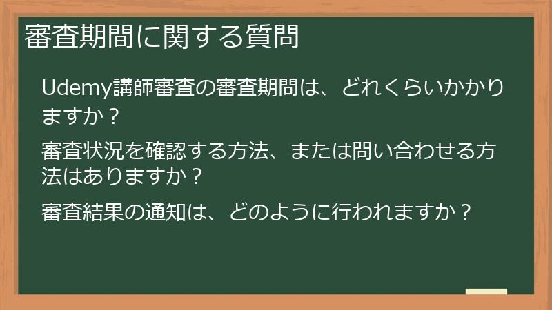 審査期間に関する質問