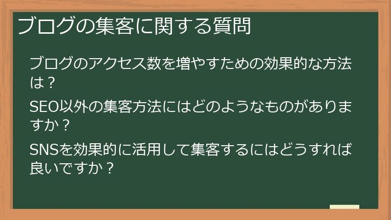 ブログの集客に関する質問