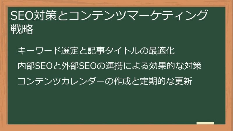 SEO対策とコンテンツマーケティング戦略